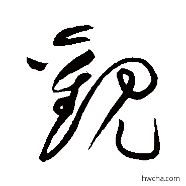 觀草书怎么写好看 觀草书写法 黄庭坚