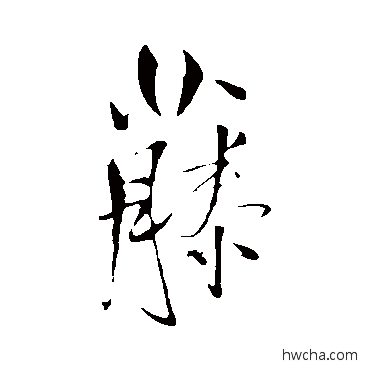 藤行书怎么写好看 藤行书写法 王铎