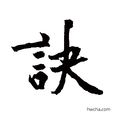 诀行书怎么写好看 诀行书写法 黄庭坚