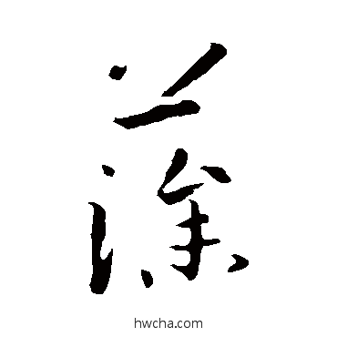 藻草书怎么写好看 藻草书写法 孙过庭