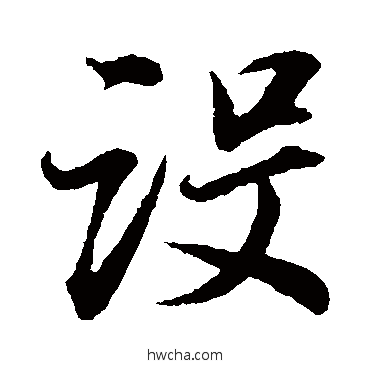 設楷书怎么写好看 設楷书写法 董其昌