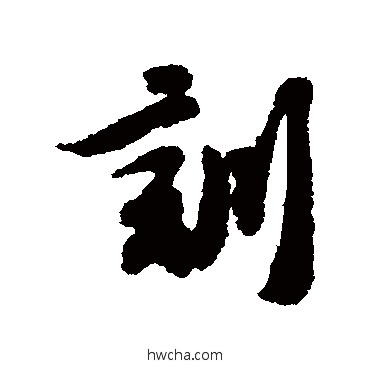 訓行书怎么写好看 訓行书写法 王十朋