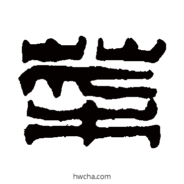 菜篆书怎么写好看 菜篆书写法 方镐