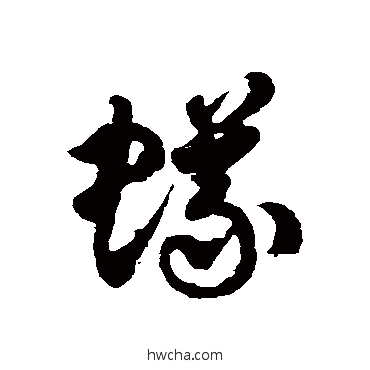 蟻草书怎么写好看 蟻草书写法 徐伯清