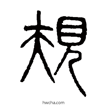 規篆书怎么写好看 規篆书写法 吴大澄