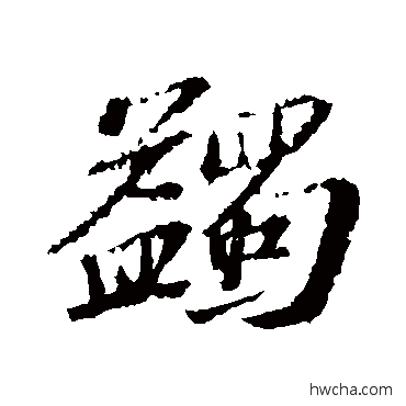 蠲行书怎么写好看 蠲行书写法 苏轼