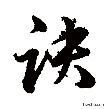 訣行书怎么写好看 訣行书写法 韩道亨