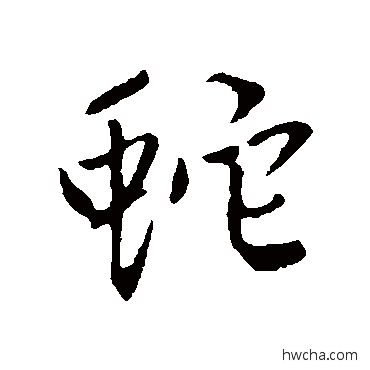 蛇行书怎么写好看 蛇行书写法 赵孟頫