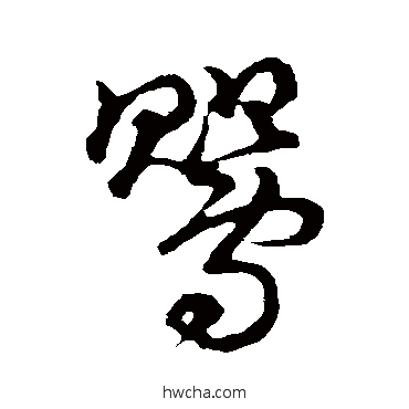 鶯草书怎么写好看 鶯草书写法 草书韵会