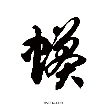 蟒草书怎么写好看 蟒草书写法 徐伯清