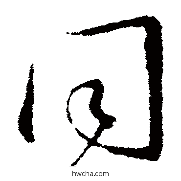 衕草书怎么写好看 衕草书写法 王羲之