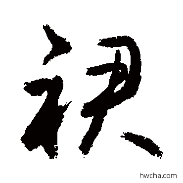 裙草书怎么写好看 裙草书写法 敬世江