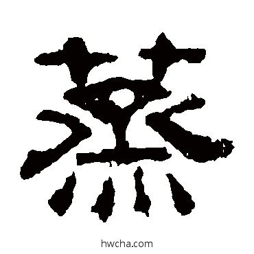 蒸隶书怎么写好看 蒸隶书写法 校官碑