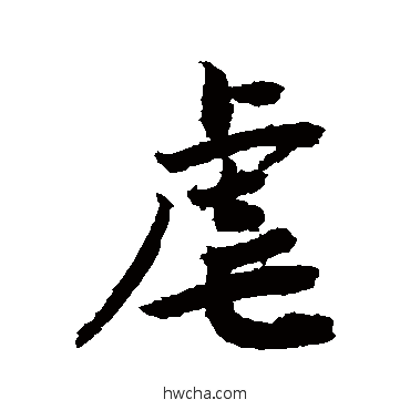 虐草书怎么写好看 虐草书写法 敬世江