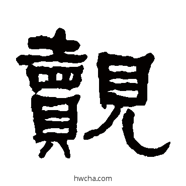 觌隶书怎么写好看 觌隶书写法 何绍基