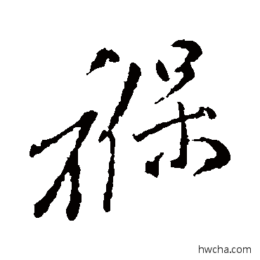 褓行书怎么写好看 褓行书写法 颜真卿