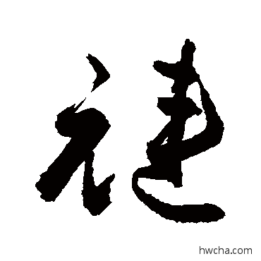 裢草书怎么写好看 裢草书写法 敬世江