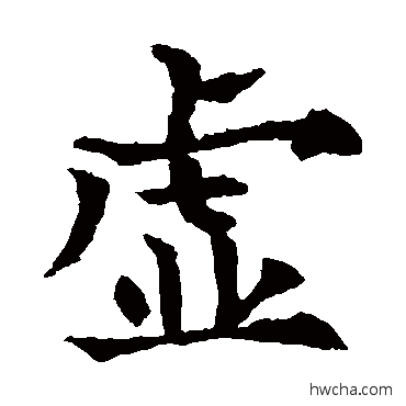 虚楷书怎么写好看 虚楷书写法 欧阳通