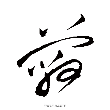 蔽草书怎么写好看 蔽草书写法 祝枝山