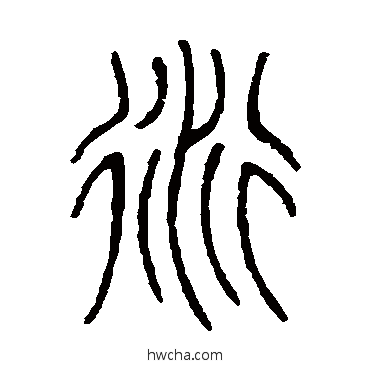 衍篆书怎么写好看 衍篆书写法 邓石如