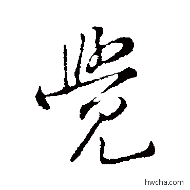 覺行书怎么写好看 覺行书写法 黄庭坚