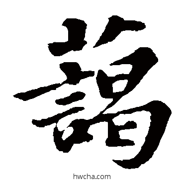 藹楷书怎么写好看 藹楷书写法 苏轼