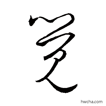 覺草书怎么写好看 覺草书写法 王羲之