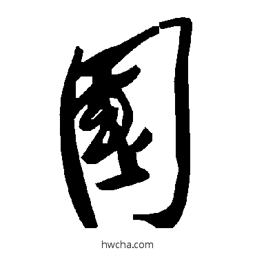 蝈草书怎么写好看 蝈草书写法 毛泽东