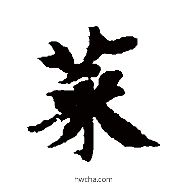 菜行书怎么写好看 菜行书写法 王羲之