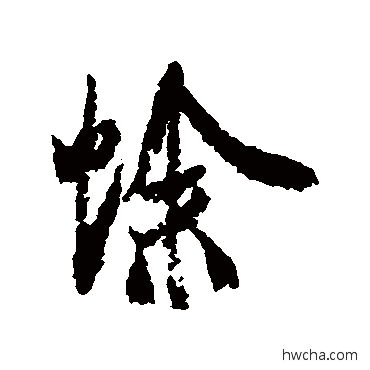 蜍行书怎么写好看 蜍行书写法 米芾