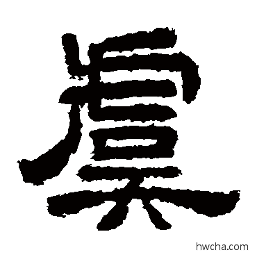 虞隶书怎么写好看 虞隶书写法 李隆基