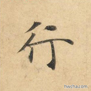 行楷书怎么写好看 行楷书写法 灵飞经 钟绍京·唐