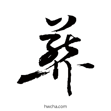葬草书怎么写好看 葬草书写法 敬世江