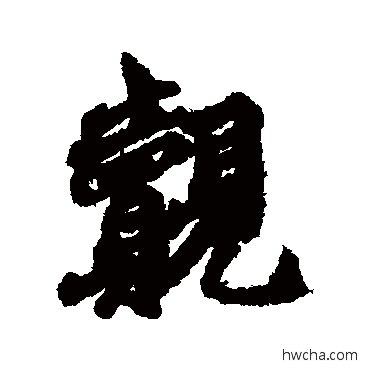 覿行书怎么写好看 覿行书写法 维则