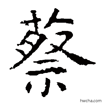 蔡楷书怎么写好看 蔡楷书写法 虞世南