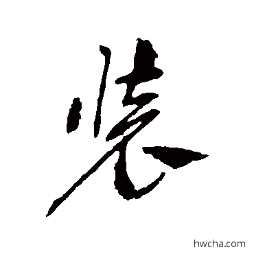 裝草书怎么写好看 裝草书写法 祝枝山