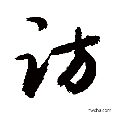 訪行书怎么写好看 訪行书写法 敬世江