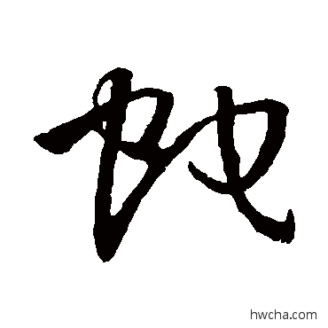 蛇草书怎么写好看 蛇草书写法 孙过庭