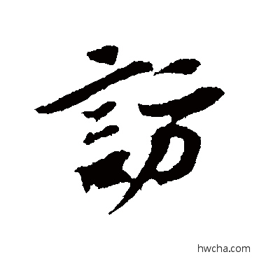 访行书怎么写好看 访行书写法 苏辙