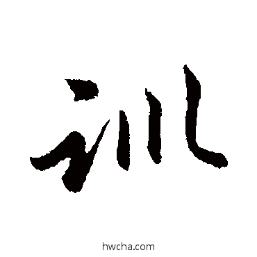 训行书怎么写好看 训行书写法 赵孟頫