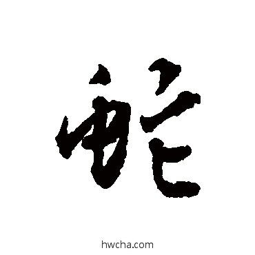 蛇行书怎么写好看 蛇行书写法 张雨