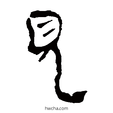 见隶书怎么写好看 见隶书写法 马王堆帛书