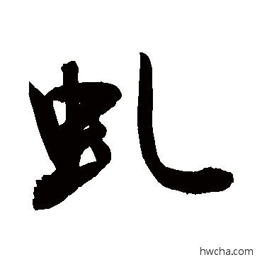 虯行书怎么写好看 虯行书写法 敬世江