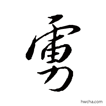 虏行书怎么写好看 虏行书写法 王羲之