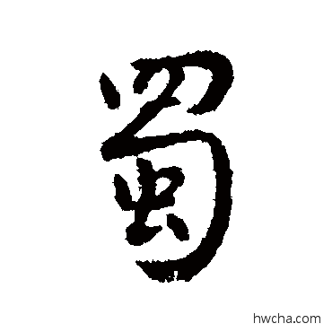 蜀行书怎么写好看 蜀行书写法 李世民