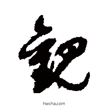 觀草书怎么写好看 觀草书写法 祝枝山