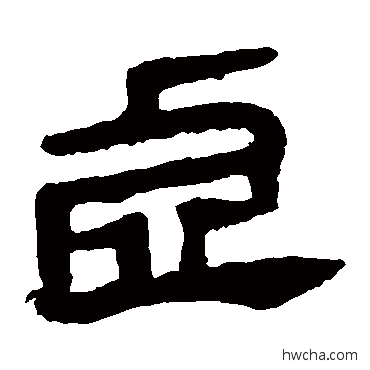 虛隶书怎么写好看 虛隶书写法 马王堆帛书