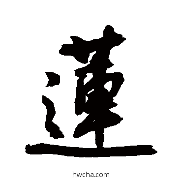 莲行书怎么写好看 莲行书写法 近人