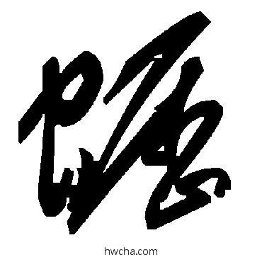 蠣草书怎么写好看 蠣草书写法 毛泽东