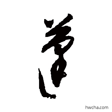 蓬草书怎么写好看 蓬草书写法 宋克